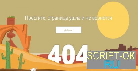 Анимированная страница 404 в стиле дикий запад для uCoz