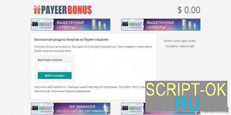 Скрипт бонусника Payeer Bonus