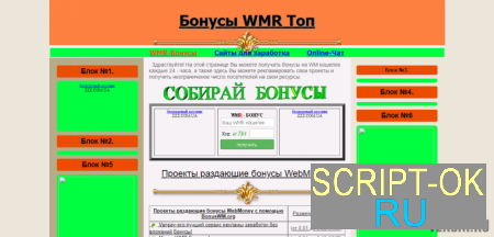 Скрипт Вебмани бонусника WMR