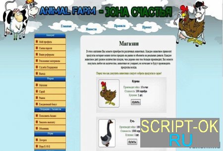 Скрипт экономической игры Animal Farm