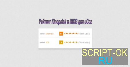 Скрипт рейтинга Kinopoisk и iMDB для uCoz