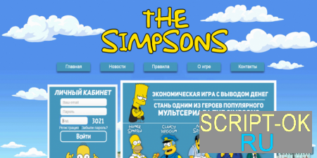 Скрипт игры с выводом денег The Simpsons