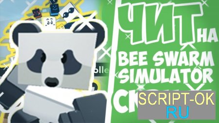 Скрипт Roblox на Bee Swarm Simulator на деньги