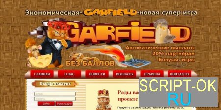 Скрипт игры с выводом денег Garfield