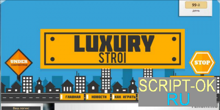 Скрипт онлайн игры Luxury Stroi