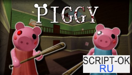 Скрипт на Piggy в Роблокс