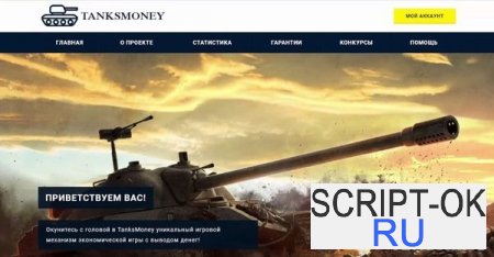 Скрипт экономической игры TanksMoney