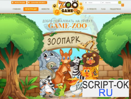 Скрипт игры с выводом денег Game-Zoo не фруктовая ферма