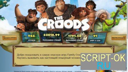 Скрипт игры с выводом денег The Croods