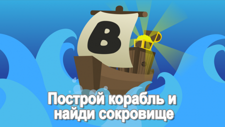 Игра Роблокс: Построй Корабль и Найди Сокровище