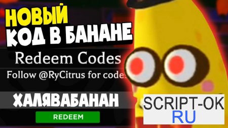 Все коды в игре Banana Eats Роблокс