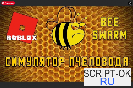 Новые коды на Симулятор Пчеловода