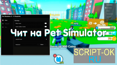 Чит на Pet Simulator
