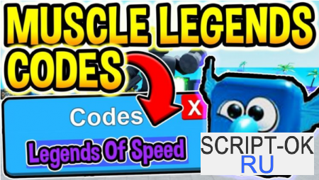 Коды на Muscle Legends