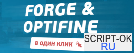 Установи Forge, OptiFine в один клик