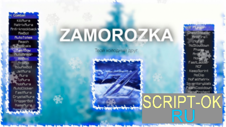Чит Zamorozka для Майнкрафт 1.12.2