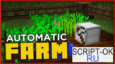 Команда Automatic Farm — Автоматическая ферма на Майнкрафт 1.11.2/1.11