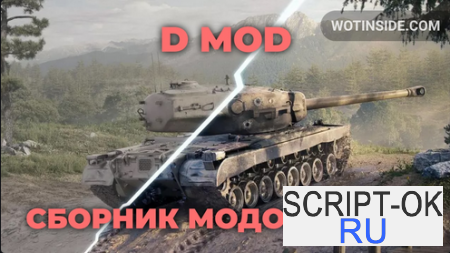 Минималистичный читерский модпак D Mod от Draug for World Of Tanks [1.16.0.0]