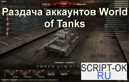 бесплатные аккаунты world of tanks
