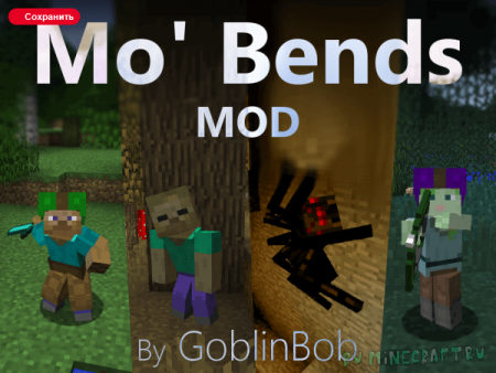 Mo' Bends - крутые движения игрока. мо бендс [1.12.2] [1.11.2] [1.10.2] [1.7.10]