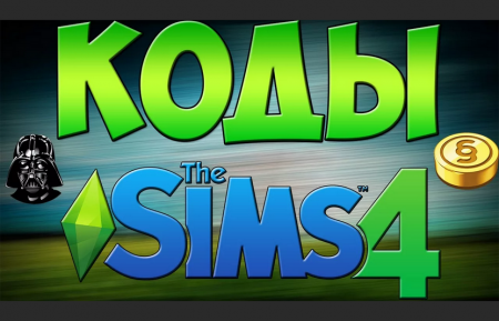 Чит-коды Симс 4 на деньги, навыки, потребности, персонажа и карьеру The Sims 4