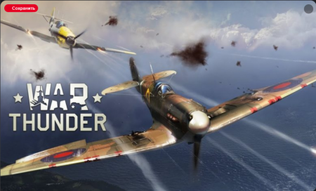 War Thunder — бесплатные премиум аккаунты