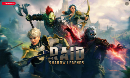 Бесплатные аккаунты Raid Shadow Legends с легами