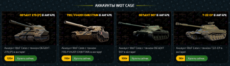 аккаунты World of Tanks, купить