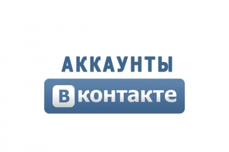 Аккаунт ВК купить дёшего