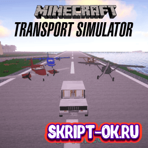 Immersive Vehicles (Transport Simulator) - симулятор самолетов и машин 1.16.5 1.12.2