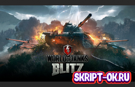World of Tanks Blitz скачать и играть онлайн бесплатно