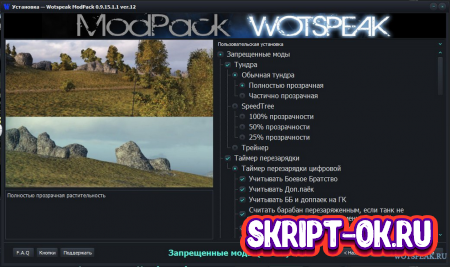 Сборка модов Wotspeak 2