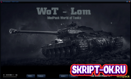 WoT-Lom читерский модпак для World of tanks 1.21.0.0 WOT + Модпак для тест-сервера / CommonTest & SandBox