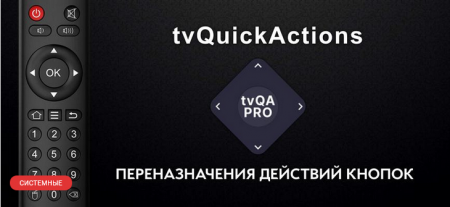 tvQuickActions – переназначения кнопок пульта приложение