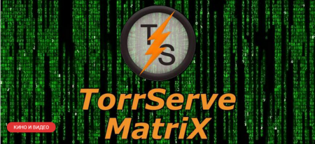 TorrServe MatriX — онлайн просмотр торрентов скачать