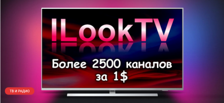 ILook TV – плейлист 2500 каналов за 1$