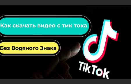 Как скачать видео с TikTok на любое устройство ПК айфон