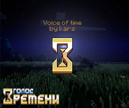 Voice of time: by kars мод 1.19.2 скачать