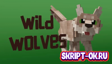 Мод Wild Wolves - новые модельки для волков 1.20.1 1.19.4 16x