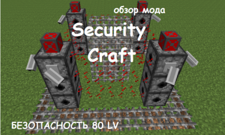 SecurityCraft - защита мод на 1.20.1 1.19.4 1.18.2 1.16.5 1.12.2 1.7.10