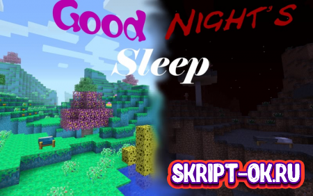 Good Night's Sleep - хороший и плохой сон мод 1.20.1 1.19.4 1.16.5 1.15.2 1.14.4 1.12.2 1.11.2 1.10.2 1.7.10