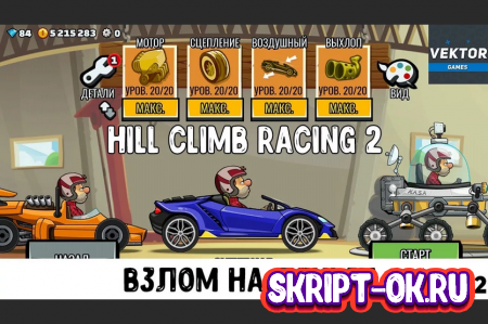Hill Climb Racing 2 - взлом на много денег последняя версия